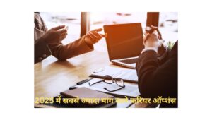 2026 में सबसे ज्यादा मांग वाले करियर ऑप्शंस